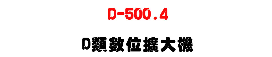 D-500.4 D類數位擴大機-上偉科技www.sunwe.com.tw