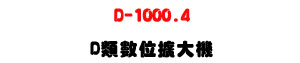 D-1000.4 D���Ʀ��X�j���U4�n�D���\�v��X�U�W�����