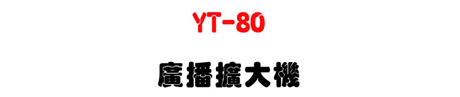 YT-80 �s���X�j��-�W�����www.sunwe.com.tw