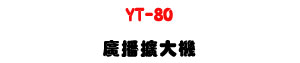 YT-80 �s���X�j�� 80W�U�ն�/�u�t/���ϼs���M�ΡU�W�����