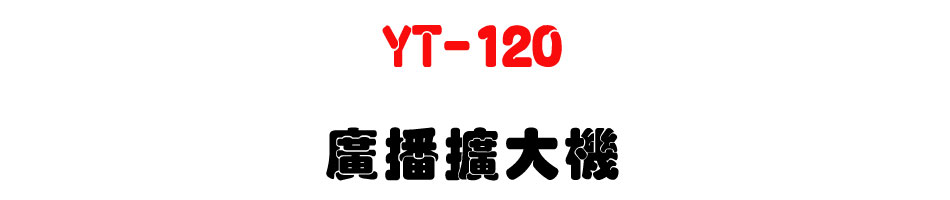 YT-120 �s���X�j��-�W�����www.sunwe.com.tw