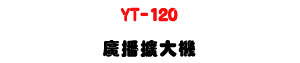 YT-120 �s���X�j�� 120W�U�ն�/�u�t/���ϼs���M�ΡU�W�����