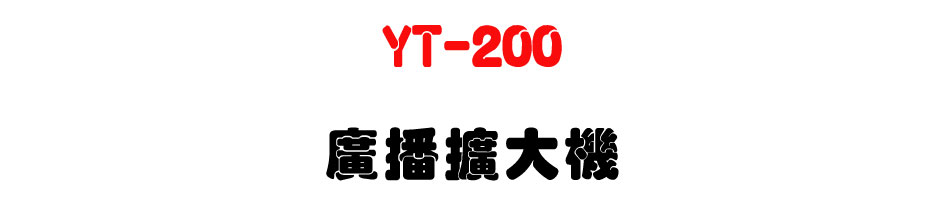 YT-200 �s���X�j��-�W�����www.sunwe.com.tw