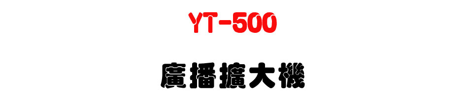 YT-500 �s���X�j��-�W�����www.sunwe.com.tw