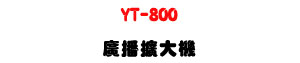 YT-800 �s���X�j�� 800W�U�ն�/�u�t/���ϼs���M�ΡU�W�����