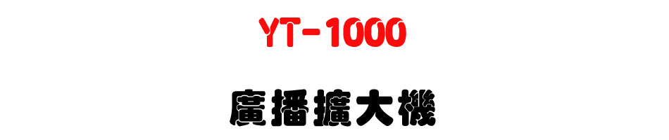 YT-1000 �s���X�j��-�W�����www.sunwe.com.tw