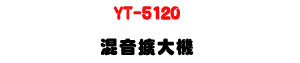YT-5120 �V���X�j�� 120W�U�ն�/�u�t/���ϼs���M�ΡU�W�����