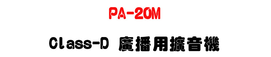 PA-20M Class-D 廣播用擴音機-上偉科技www.sunwe.com.tw