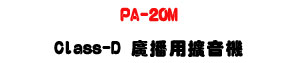 PA-20M Class-D �s�����X���� 20W�UUSB MP3 ����U�W�����