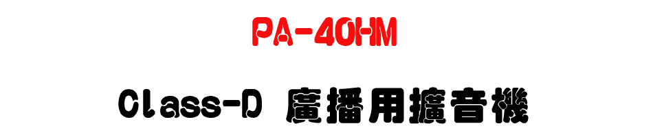 PA-40HM Class-D �s�����X����-�W�����www.sunwe.com.tw