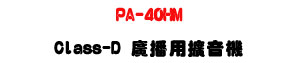 PA-40HM Class-D �s�����X���� 40W�UUSB MP3 ������Ť��\��U�W�����