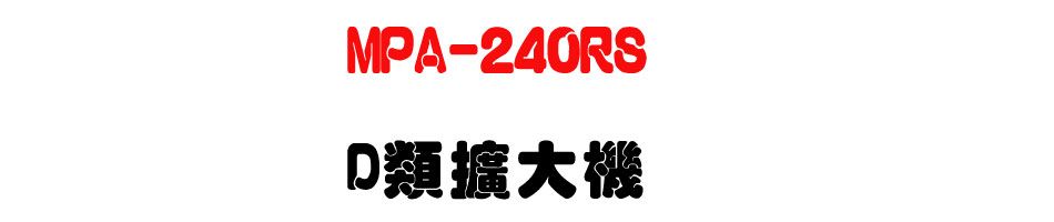 MPA-240RS D���X�j��-�W�����www.sunwe.com.tw