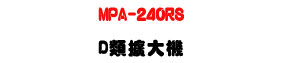MPA-240RS D���X�j�� 240W�UMP3�����Ϥ��ϼs���U�W�����
