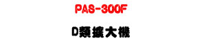 PAS-300F D���X�j�� 300W�U���į�s���X���]�ơU�W�����