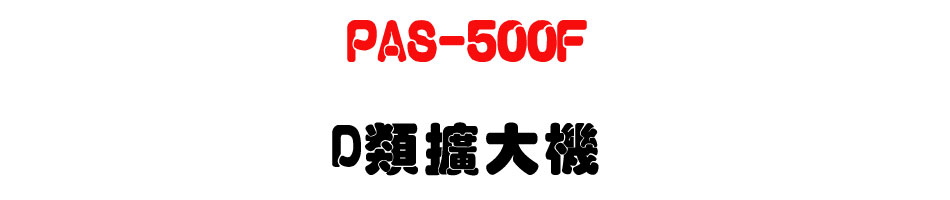 PAS-500F D���X�j��-�W�����www.sunwe.com.tw
