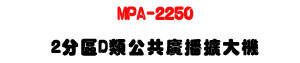 MPA-2250 2���� D���X�j�� 250W�U���@�s���t�ΡU�W�����