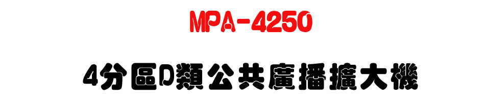 MPA-4250 4����D�����@�s���X�j��-�W�����www.sunwe.com.tw