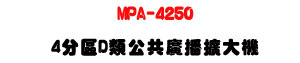 MPA-4250 4���� D���X�j�� 250W�U���@�s���t�ΡU�W�����
