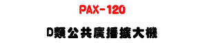 PAX-120 D�����@�s���X�j�� 120W�UMP3������Ť���FM�U�W�����