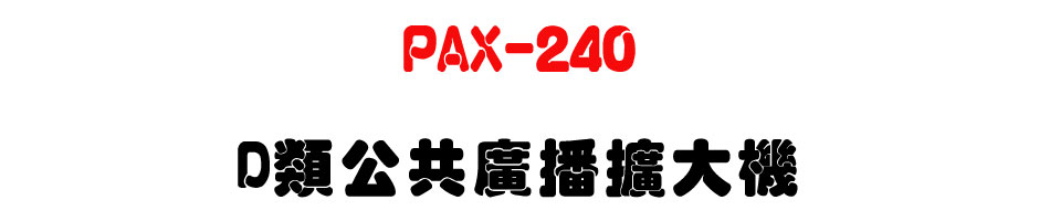 PAX-240 D�����@�s���X�j��-�W�����www.sunwe.com.tw