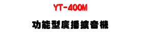 YT-400M �\�૬�s���X���� 400W�UUSB/SD MP3�����FM�����U�W�����