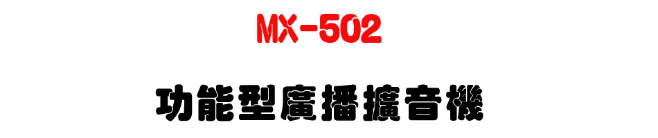 MX-502 �\�૬�s���X����-�W�����www.sunwe.com.tw
