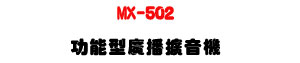 MX-502 �\�૬�s���X���� ��40W�UUSB/SD MP3���Ť��U�W�����