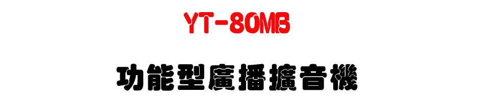 YT-80MB �\�૬�s���X����-�W�����www.sunwe.com.tw