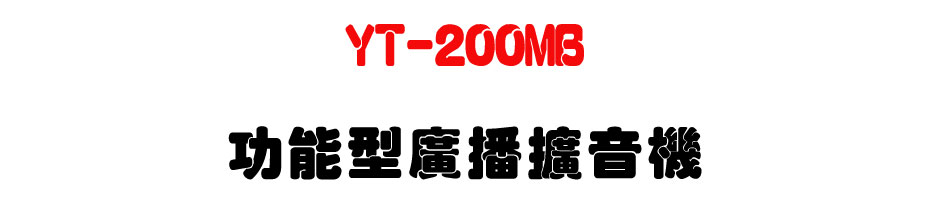 YT-200MB �\�૬�s���X����-�W�����www.sunwe.com.tw