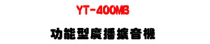 YT-400MB �\�૬�s���X���� 400W�U�Ʀ�FM��MP3���Ť��U�W�����