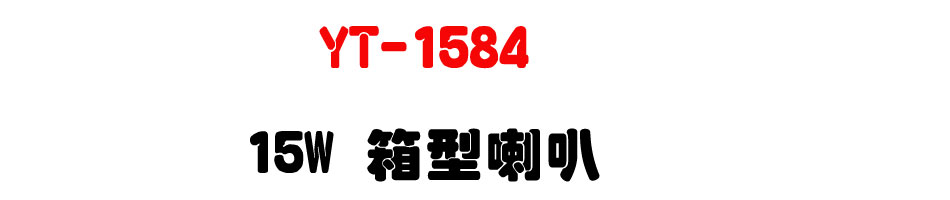 YT-1584 15W �c����z-�W�����www.sunwe.com.tw