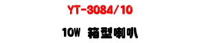 YT-3084/10 �c����z 10W�UABS�콦�]�p�ϰ����ܿ�J�U�W�����