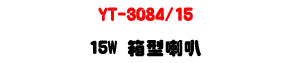 YT-3084/15 �c����z 15W�UABS�콦�]�p�ϰ����ܿ�J�U�W�����