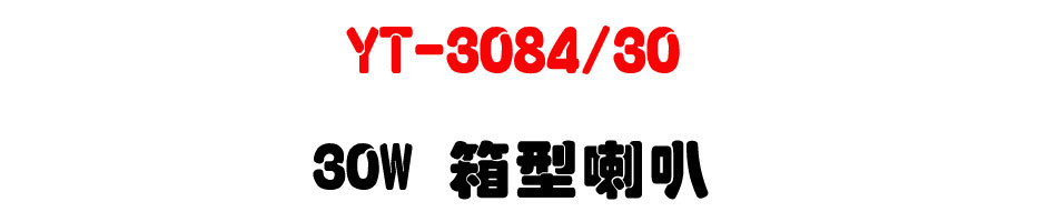YT-3084/30 30W �c����z-�W�����www.sunwe.com.tw