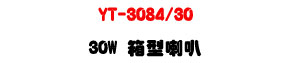 YT-3084/30 �c����z 30W�UABS�콦�]�p�ϰ����ܿ�J�U�W�����
