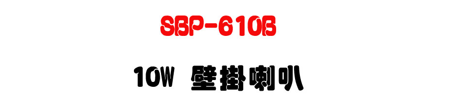 SBP-610B 10W ������z-�W�����www.sunwe.com.tw