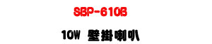 SBP-610B ������z 10W�UABS�콦�]�p�ϰ����ܿ�J�U�W�����