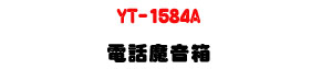 YT-1584A �q���]���c 20W�UABS�콦�]�p�ϧC���ܿ�J�U�W�����