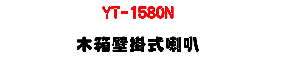 YT-1580N ��c��������z-�W�����www.sunwe.com.tw