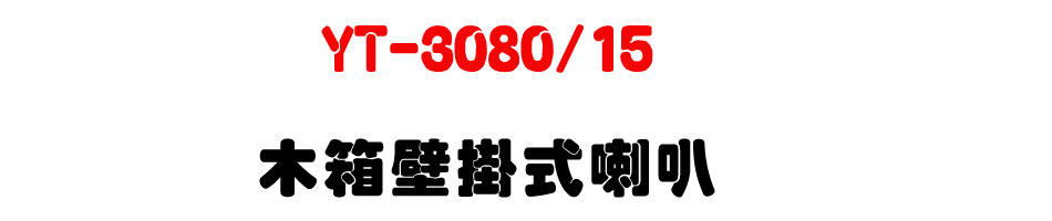 YT-3080/15 ��c��������z-�W�����www.sunwe.com.tw
