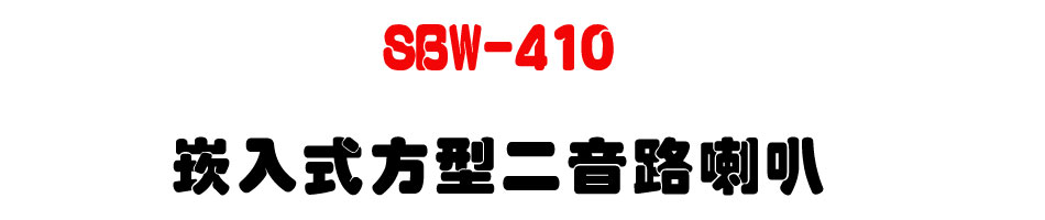 SBW-410 �r�J���諬�G������z-�W�����www.sunwe.com.tw