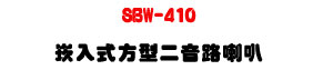 SBW-410 �r�J���諬�G������z 10W�UABS����ϰ����ܿ�J�U�W�����