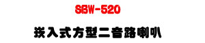 SBW-520 �r�J���諬�G������z 20W�UABS����ϰ����ܿ�J�U�W�����