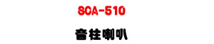 SCA-510 ���W��z 10W�U�T��c��ϰ����ܿ�J�U�W�����