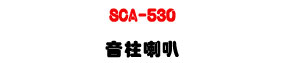 SCA-530 ���W��z 30W�U�T��c��ϰ����ܿ�J�U�W�����