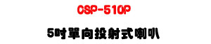 CSP-510P 5�T��V��g����z 10W�UABS����ϰ����ܿ�J�U�W�����