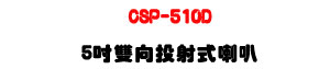 CSP-510D 5�T���V��g����z 10W�U�T��c��ϰ����ܿ�J�U�W�����