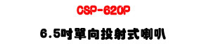CSP-620P 6.5�T��V��g����z 20W�U�T��c��ϰ����ܿ�J�U�W�����