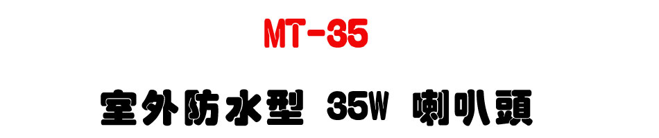 MT-35 �ǥ~������ 35W ��z�Y-�W�����www.sunwe.com.tw