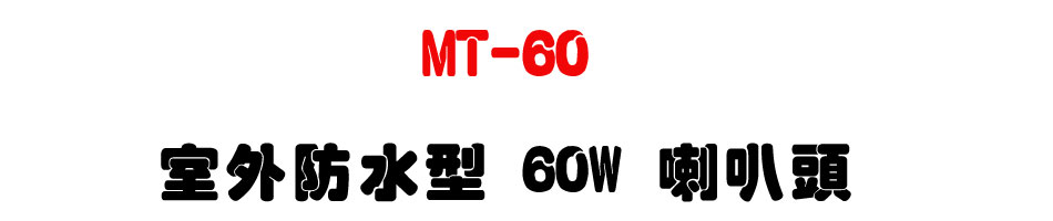 MT-60 �ǥ~������ 60W ��z�Y-�W�����www.sunwe.com.tw